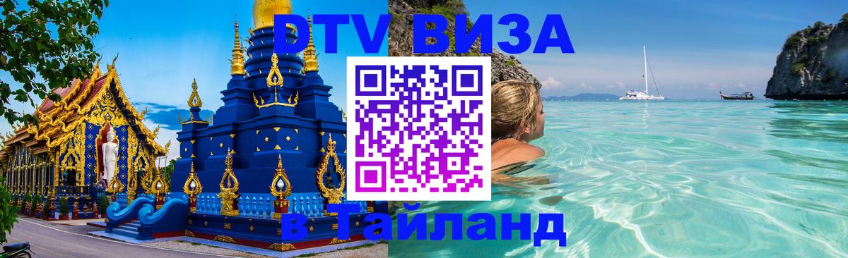 Visa в Таиланд Волгоград Visa в Таиланд Волгоград