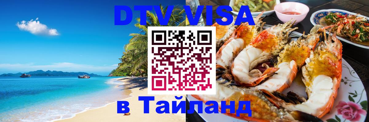 Visa ДТВ Тайланд помощь 